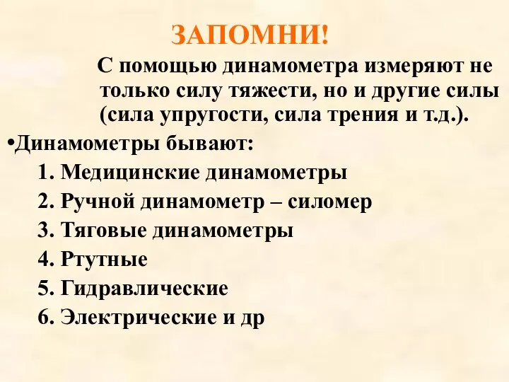 С помощью динамометра измеряют не только силу тяжести, но и другие