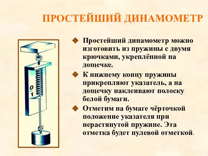 Простейший динамометр можно изготовить из пружины с двумя крючками, укреплённой на