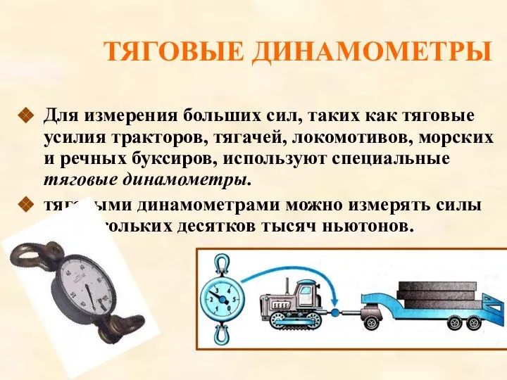 Для измерения больших сил, таких как тяговые усилия тракторов, тягачей, локомотивов,