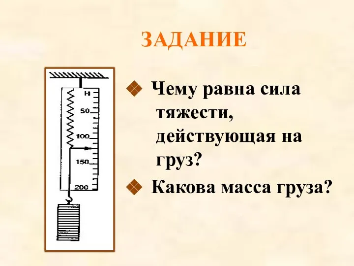 Чему равна сила тяжести, действующая на груз? Какова масса груза? ЗАДАНИЕ