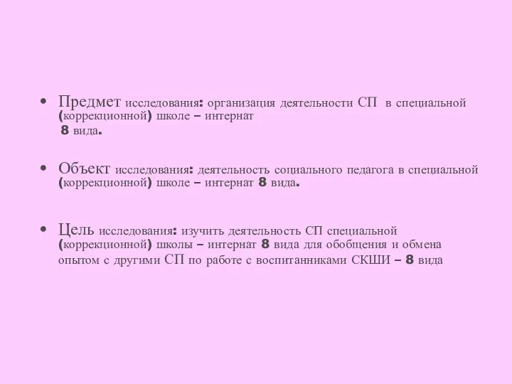 Предмет исследования: организация деятельности СП в специальной (коррекционной) школе – интернат