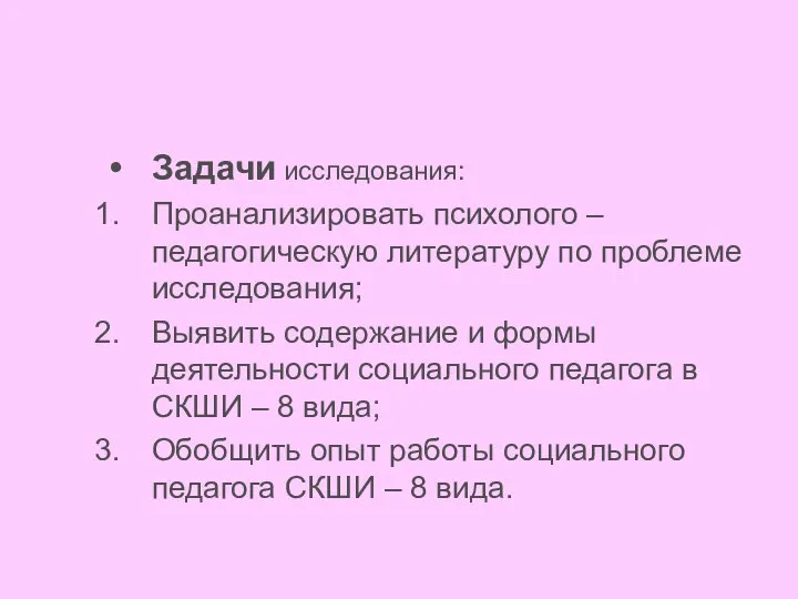 Задачи исследования: Проанализировать психолого – педагогическую литературу по проблеме исследования; Выявить