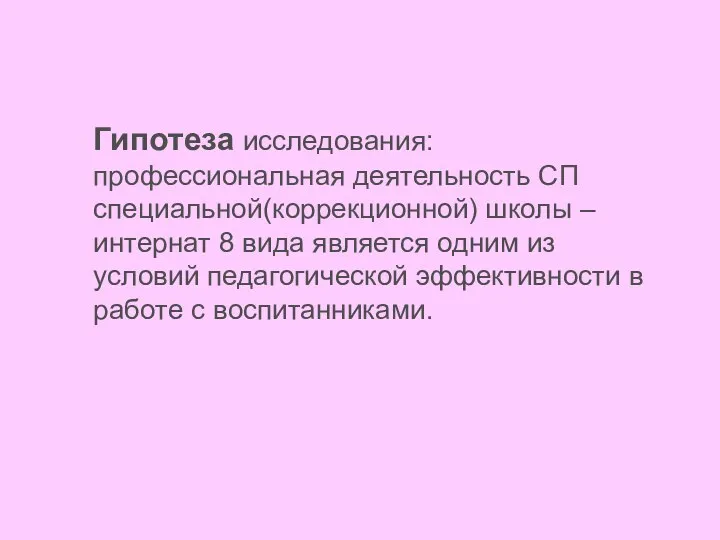 Гипотеза исследования: профессиональная деятельность СП специальной(коррекционной) школы – интернат 8 вида