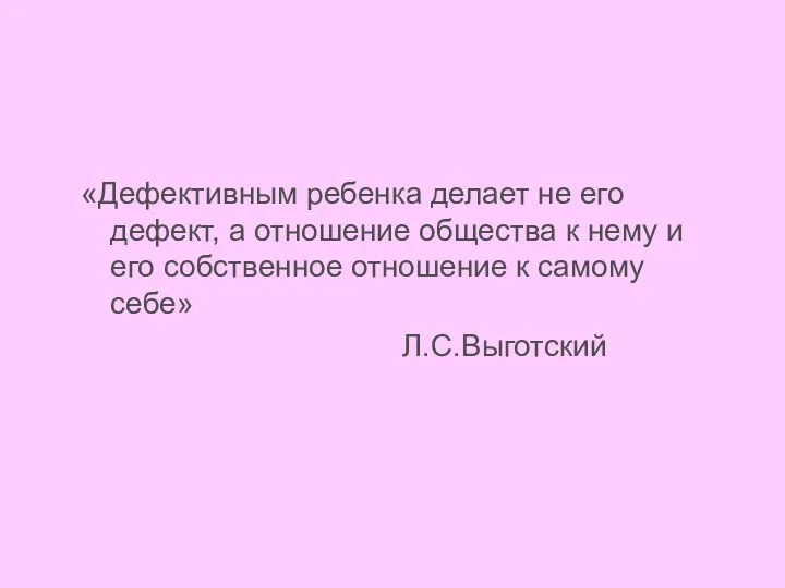 «Дефективным ребенка делает не его дефект, а отношение общества к нему