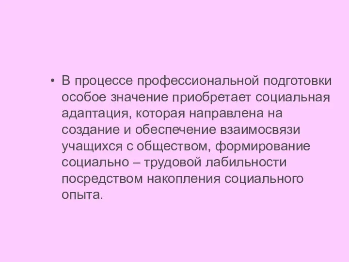 В процессе профессиональной подготовки особое значение приобретает социальная адаптация, которая направлена