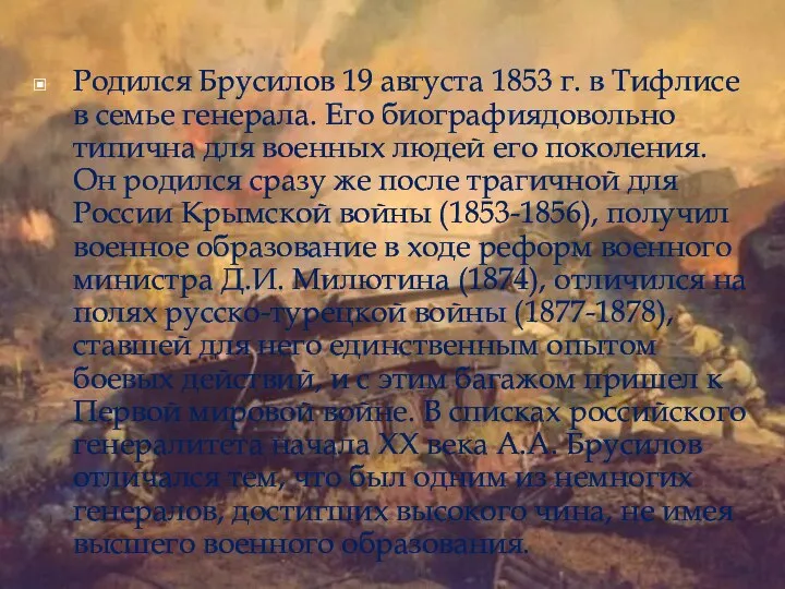 Родился Брусилов 19 августа 1853 г. в Тифлисе в семье генерала.