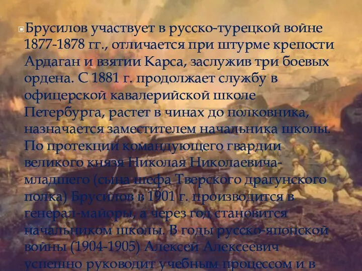 Брусилов участвует в русско-турецкой войне 1877-1878 гг., отличается при штурме крепости