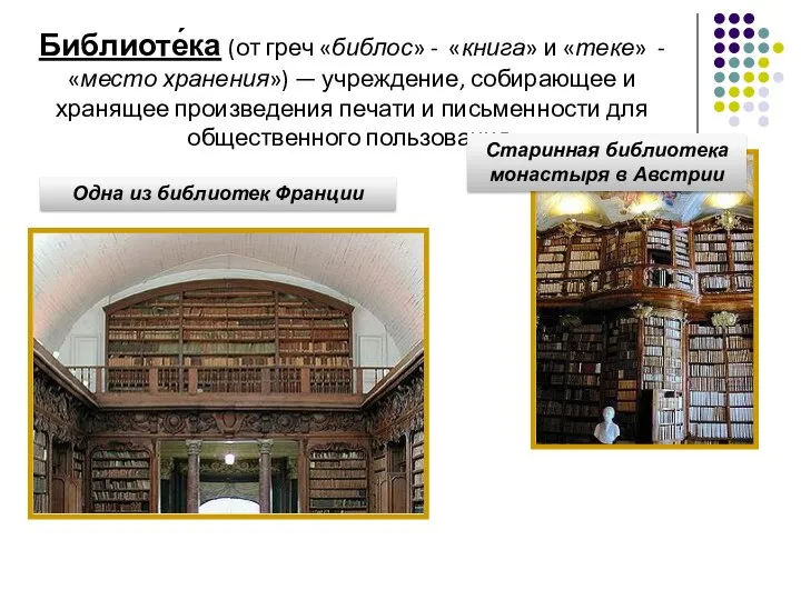 Библиоте́ка (от греч «библос» - «книга» и «теке» - «место хранения»)