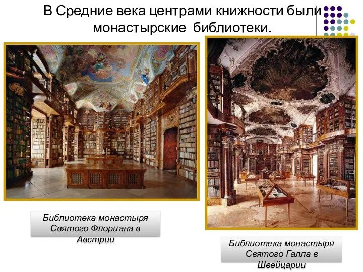 В Средние века центрами книжности были монастырские библиотеки. Библиотека монастыря Святого