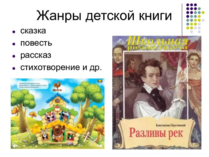 Жанры детской книги сказка повесть рассказ стихотворение и др.