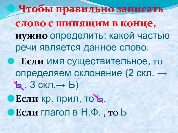 Чтобы правильно записать слово с шипящим в конце, нужно определить: какой