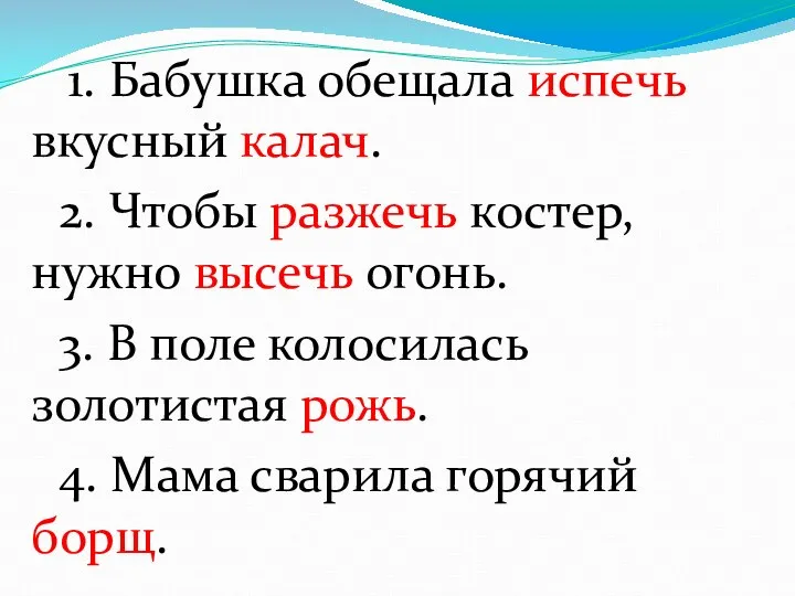 1. Бабушка обещала испечь вкусный калач. 2. Чтобы разжечь костер, нужно