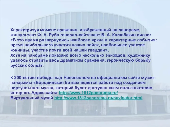 Характеризуя момент сражения, изображенный на панораме, консультант Ф. А. Рубо генерал-лейтенант