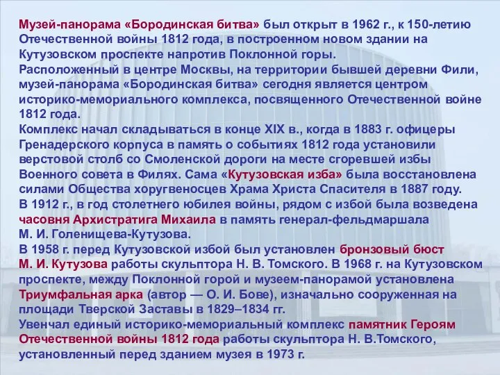 Музей-панорама «Бородинская битва» был открыт в 1962 г., к 150-летию Отечественной