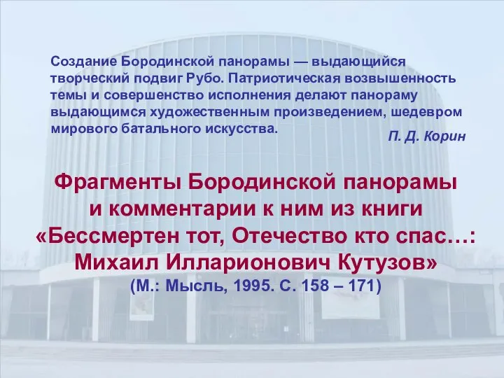 Создание Бородинской панорамы — выдающийся творческий подвиг Рубо. Патриотическая возвышенность темы