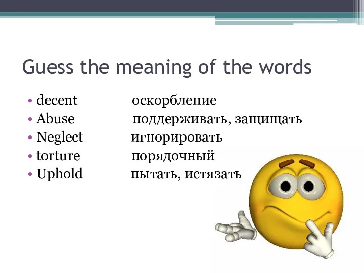 Guess the meaning of the words decent оскорбление Abuse поддерживать, защищать