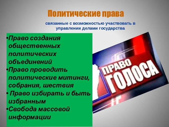 Политические права связанные с возможностью участвовать в управлении делами государства Право