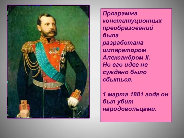 Программа конституционных преобразований была разработана императором Александром II. Но его идее