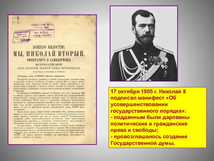 17 октября 1905 г. Николай II подписал манифест «Об усовершенствовании государственного