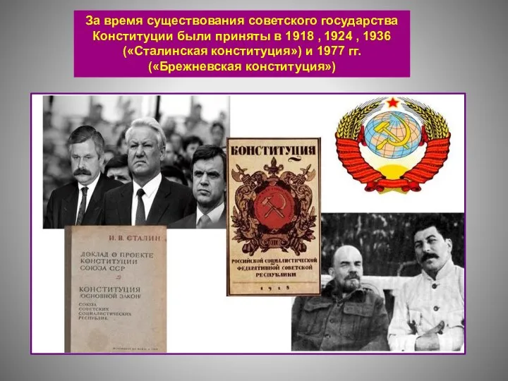За время существования советского государства Конституции были приняты в 1918 ,