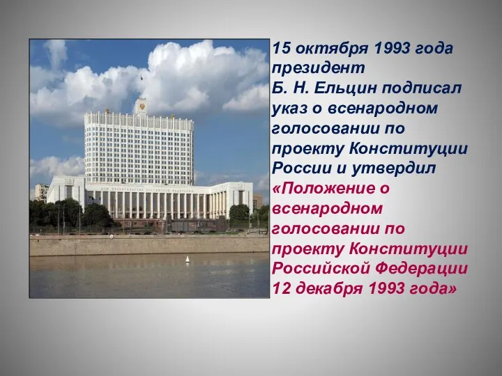 15 октября 1993 года президент Б. Н. Ельцин подписал указ о