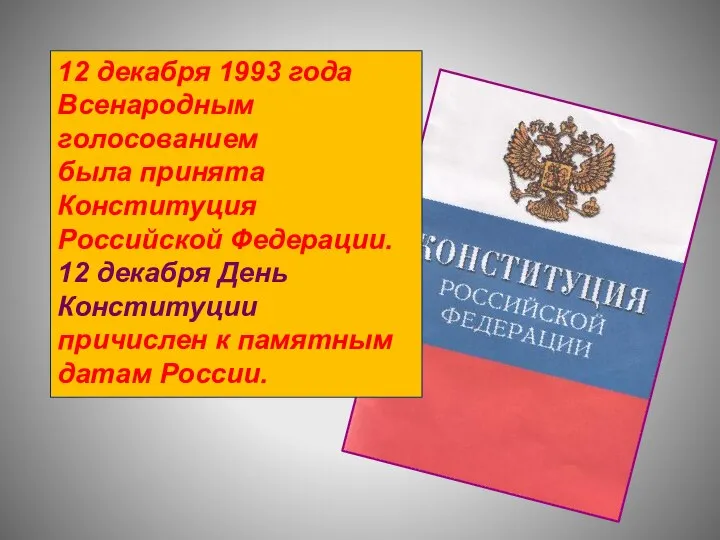 12 декабря 1993 года Всенародным голосованием была принята Конституция Российской Федерации.