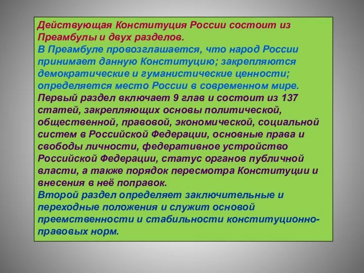 Действующая Конституция России состоит из Преамбулы и двух разделов. В Преамбуле