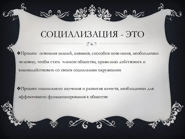 Социализация - это Процесс освоения знаний, навыков, способов повеления, необходимых человеку,