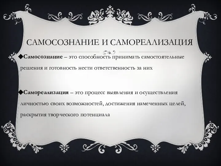 Самосознание и самореализация Самосознание – это способность принимать самостоятельные решения и