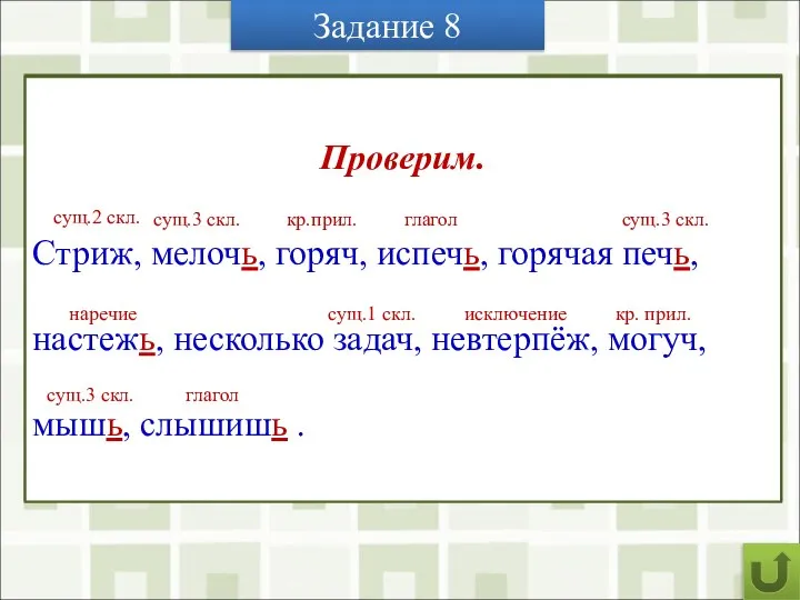 Задание 8 Расскажите о правописании Ь после шипящих в разных частях