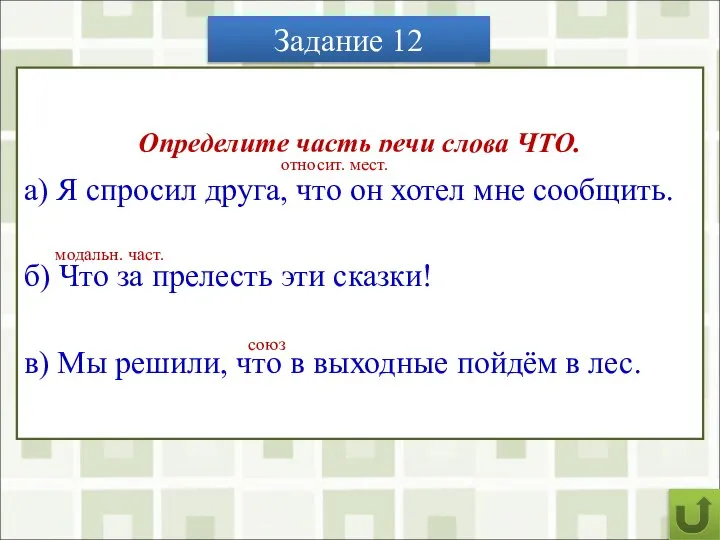 Задание 12 Определите часть речи слова ЧТО. а) Я спросил друга,