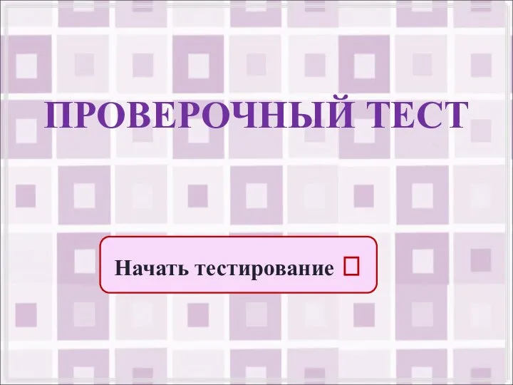 Начать тестирование ? ПРОВЕРОЧНЫЙ ТЕСТ