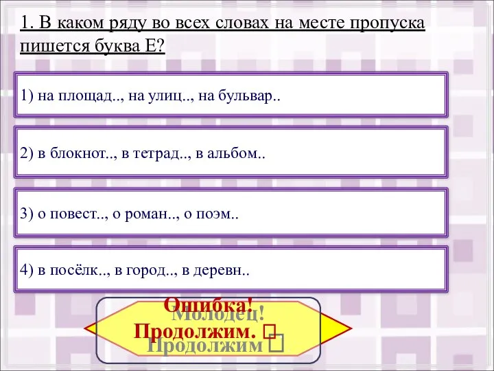 1. В каком ряду во всех словах на месте пропуска пишется