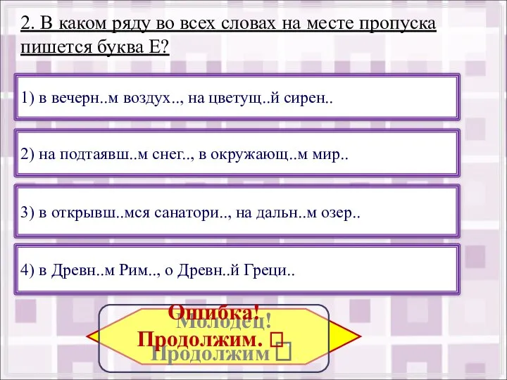 2. В каком ряду во всех словах на месте пропуска пишется