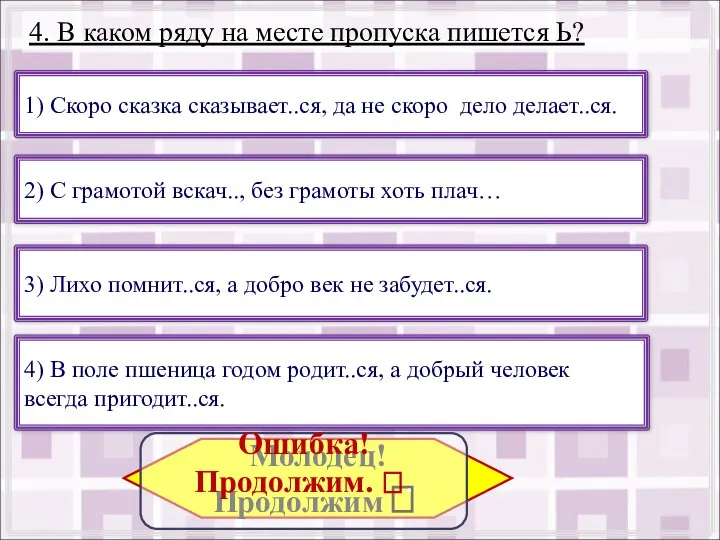 4. В каком ряду на месте пропуска пишется Ь? 2) С