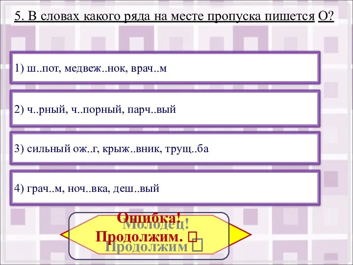 5. В словах какого ряда на месте пропуска пишется О? 3)