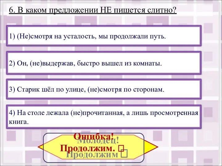 6. В каком предложении НЕ пишется слитно? 1) (Не)смотря на усталость,