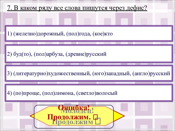 7. В каком ряду все слова пишутся через дефис? 3) (литературно)художественный,