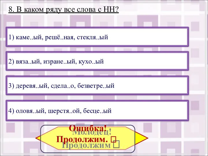 8. В каком ряду все слова с НН? 1) каме..ый, решё..ная,