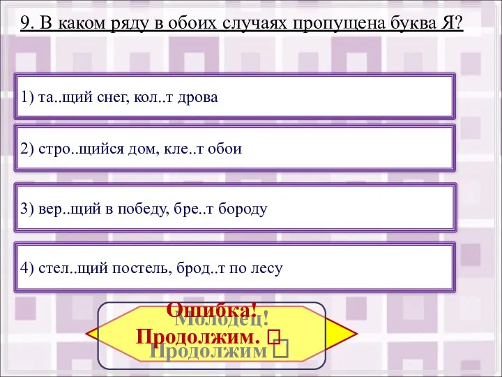 9. В каком ряду в обоих случаях пропущена буква Я? 2)