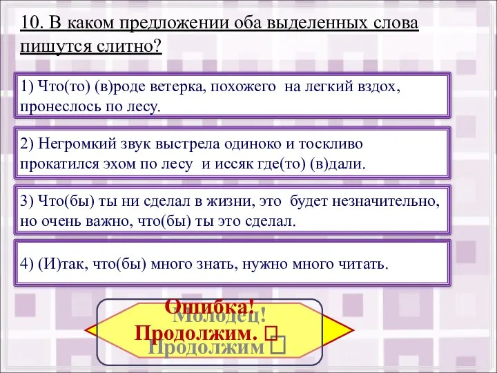 10. В каком предложении оба выделенных слова пишутся слитно? 4) (И)так,