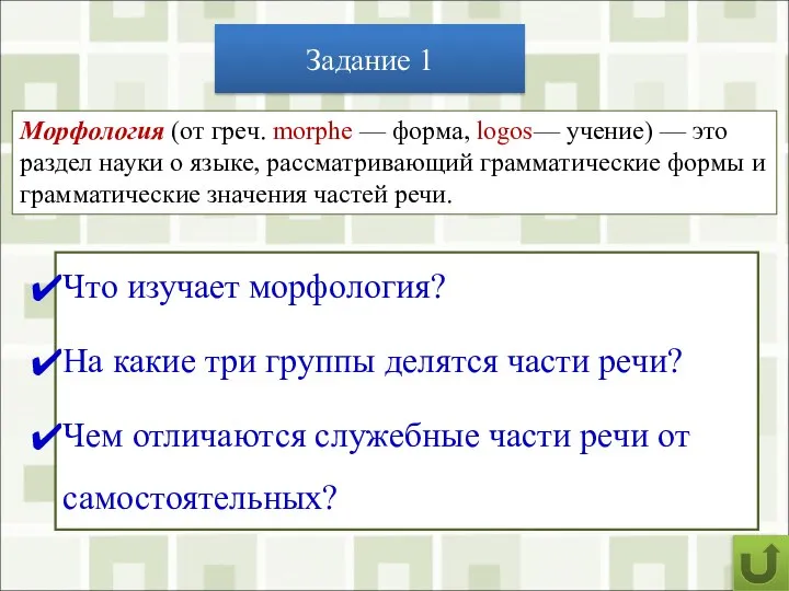 Задание 1 Что изучает морфология? На какие три группы делятся части