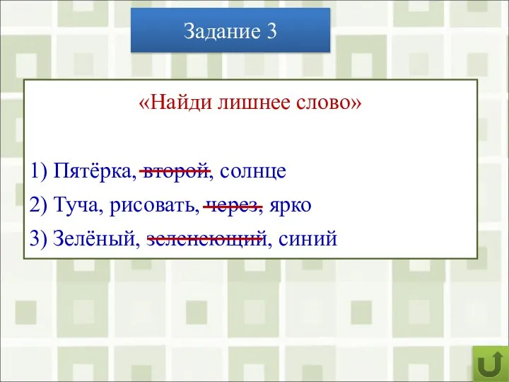 Задание 3 «Найди лишнее слово» 1) Пятёрка, второй, солнце 2) Туча,