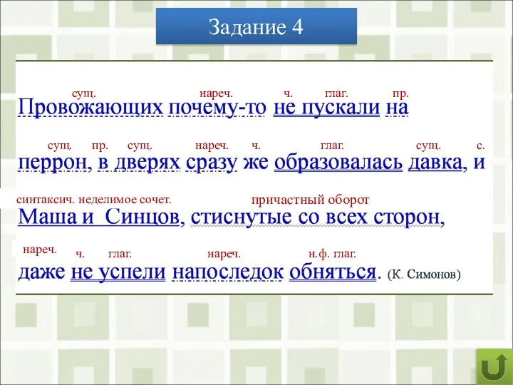 Задание 4 Запишите предложение под диктовку, укажите части речи, выполните синтаксический