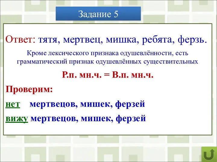 Задание 5 Выпишите из данных предложений все одушевлённые существительные. 1) Тятя!