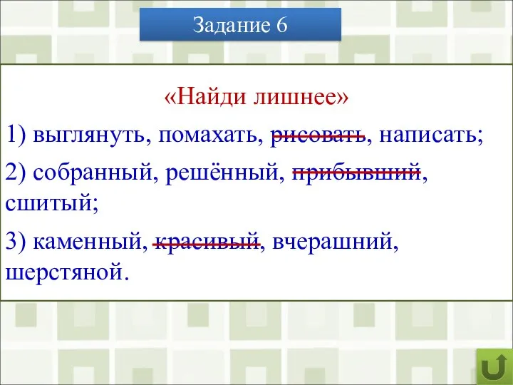 Задание 6 «Найди лишнее» 1) выглянуть, помахать, рисовать, написать; 2) собранный,