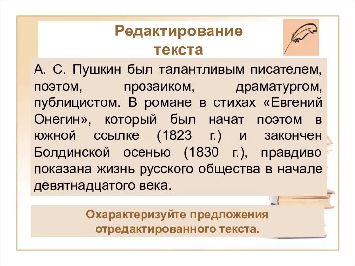 А. С. Пушкин был талантливым писателем. Он был поэтом, прозаиком, драматургом,