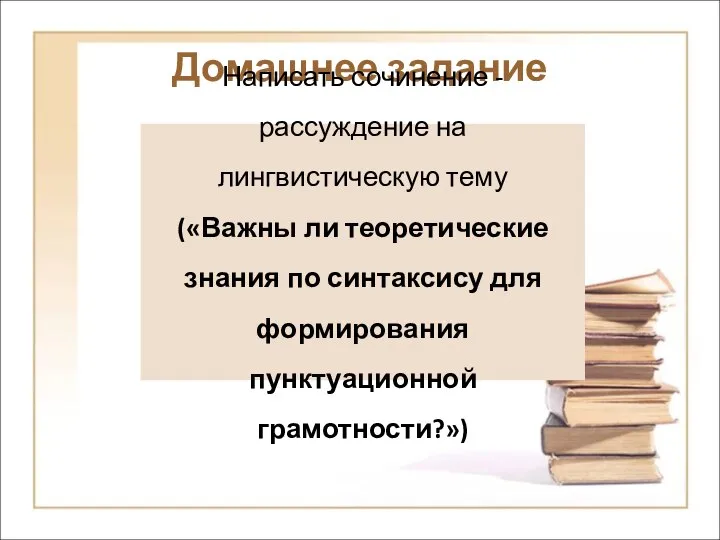 Домашнее задание Написать сочинение - рассуждение на лингвистическую тему («Важны ли