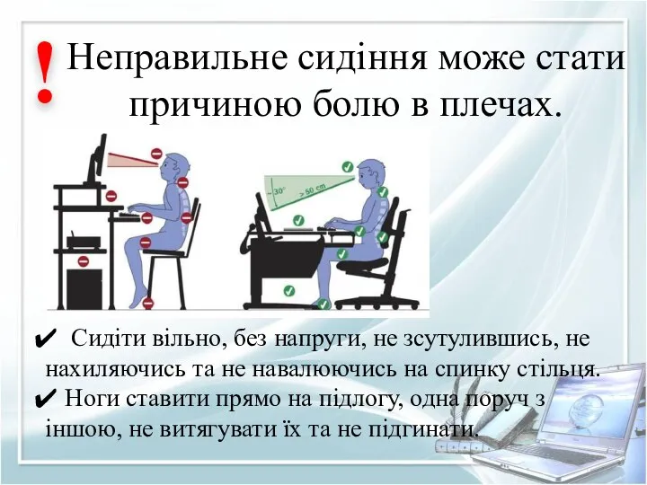 Неправильне сидіння може стати причиною болю в плечах. ! Сидіти вільно,