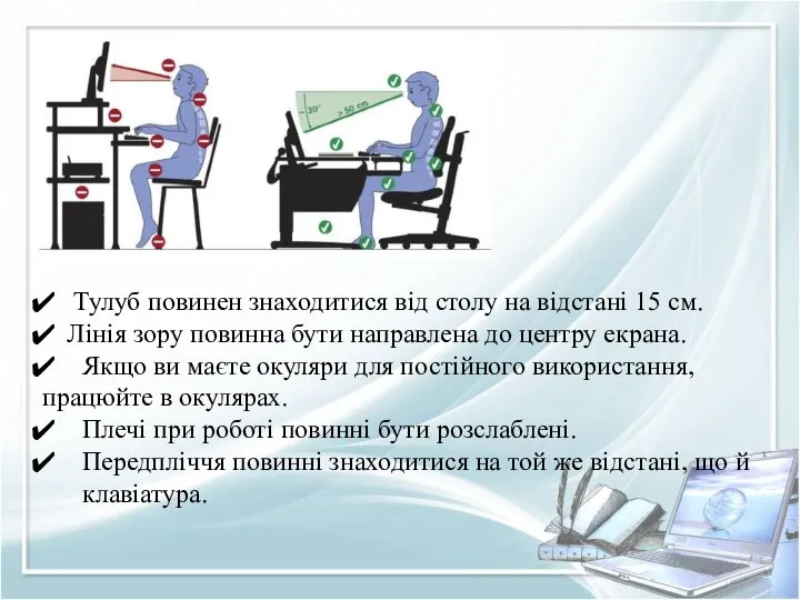 Тулуб повинен знаходитися від столу на відстані 15 см. Лінія зору